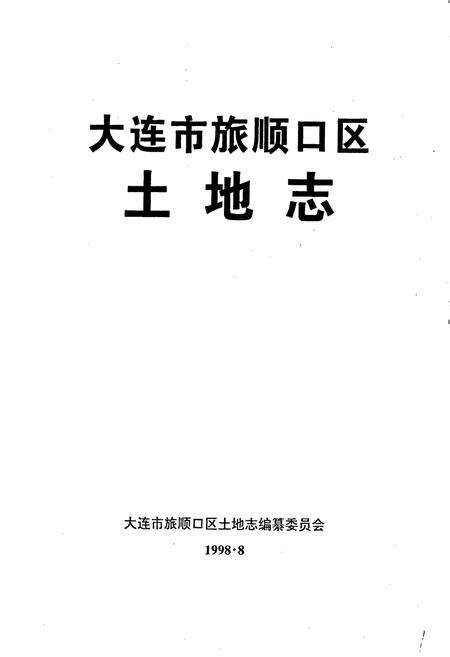 《大连市旅顺口区土地志》.pdf电子版_辽宁省志预览图1