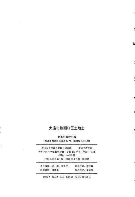 《大连市旅顺口区土地志》.pdf电子版_辽宁省志预览图2