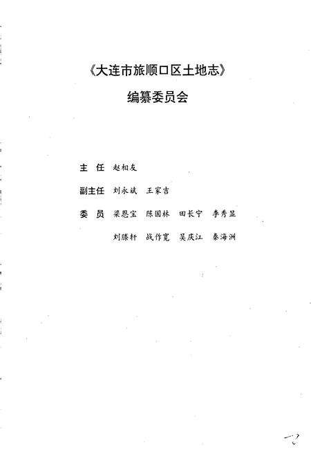 《大连市旅顺口区土地志》.pdf电子版_辽宁省志预览图3