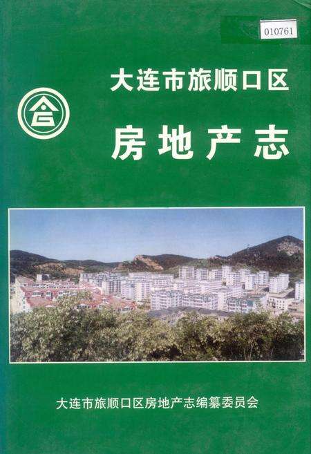 《大连市旅顺口区房地产志》.pdf电子版_辽宁省志缩略图