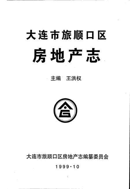 《大连市旅顺口区房地产志》.pdf电子版_辽宁省志预览图1