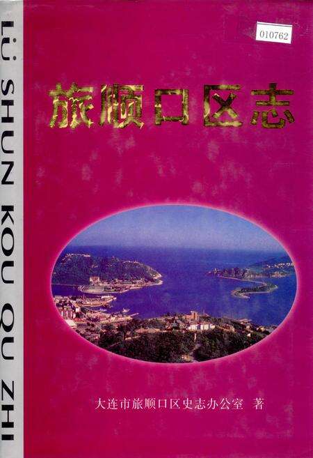 《旅顺口区志》.pdf电子版_辽宁省志缩略图