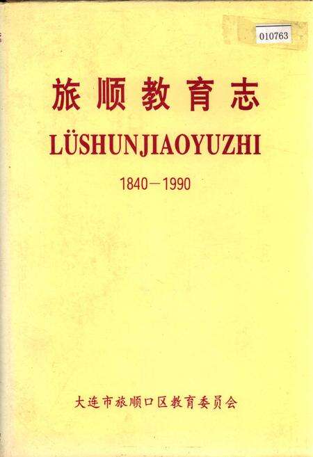 《旅顺教育志》.pdf电子版_辽宁省志缩略图