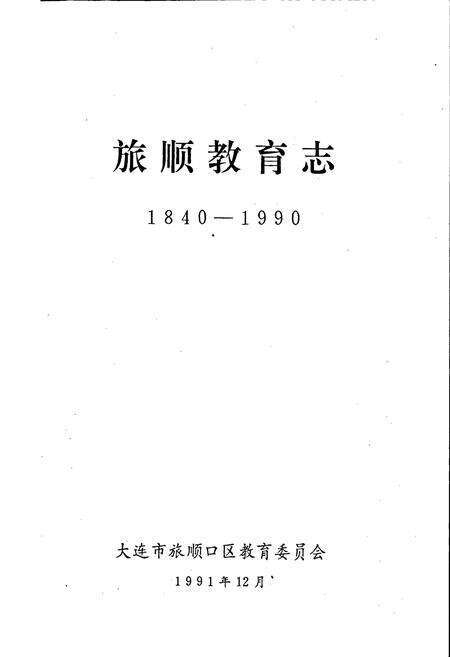 《旅顺教育志》.pdf电子版_辽宁省志预览图1