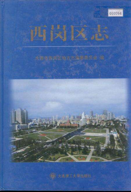 《西岗区志》.pdf电子版_辽宁省志缩略图
