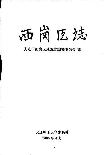 《西岗区志》.pdf电子版_辽宁省志预览图1