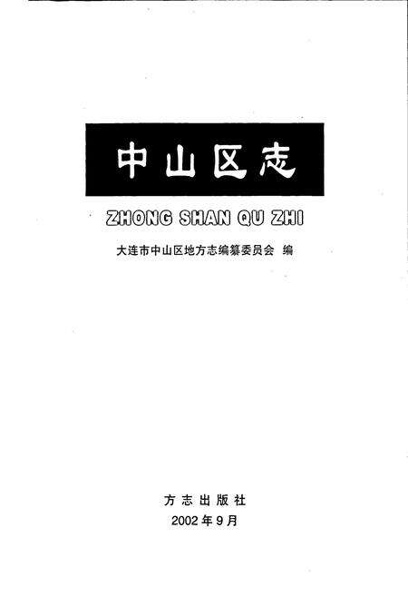 《中山区志》.pdf电子版_辽宁省志预览图1