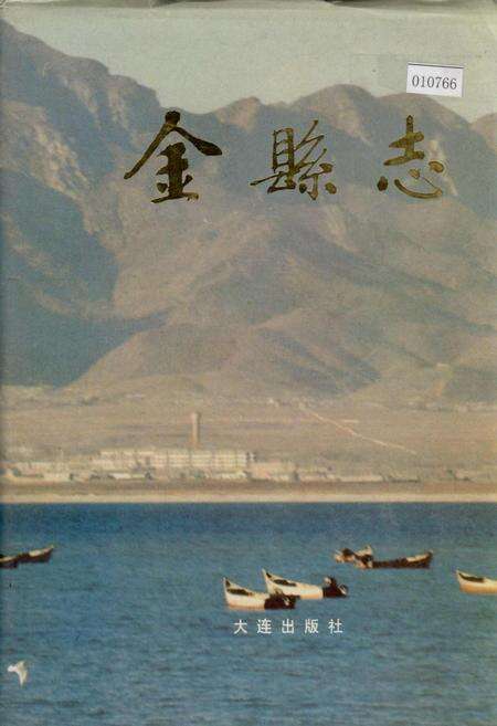 《金县志》.pdf电子版_辽宁省志缩略图