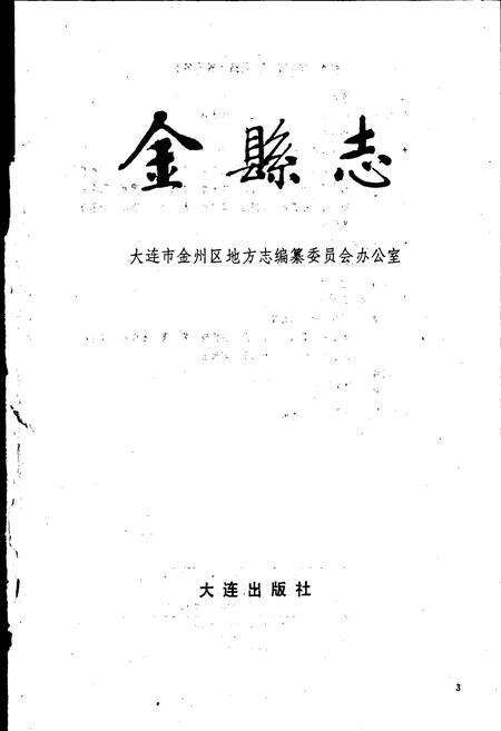 《金县志》.pdf电子版_辽宁省志预览图1