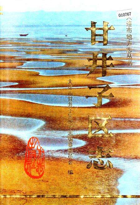 《甘井子区志》.pdf电子版_辽宁省志缩略图