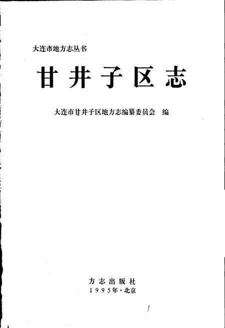 《甘井子区志》.pdf电子版_辽宁省志预览图1