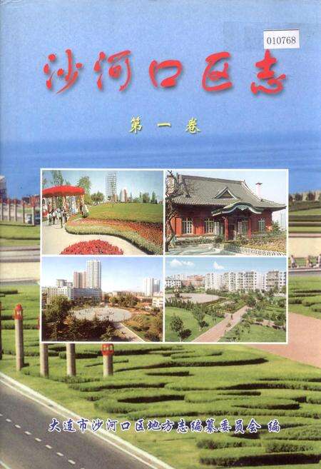 《沙河口区志第一卷》.pdf电子版_辽宁省志缩略图