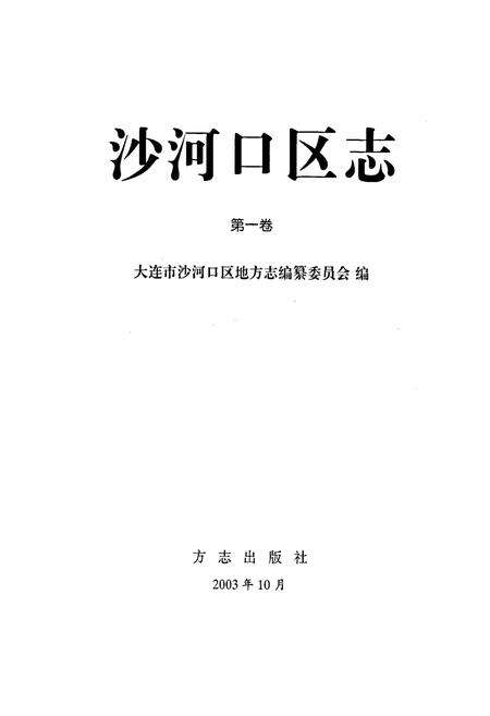 《沙河口区志第一卷》.pdf电子版_辽宁省志预览图1