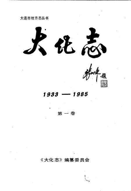 《大化志  第一卷》.pdf电子版_辽宁省志预览图1