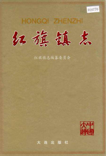 《红旗镇志》.pdf电子版_辽宁省志缩略图