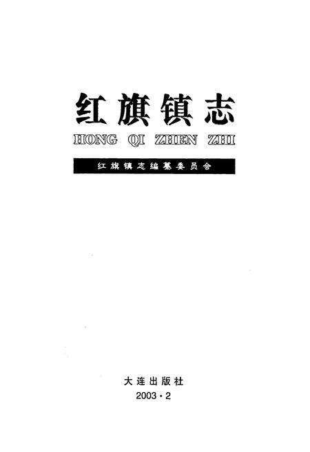 《红旗镇志》.pdf电子版_辽宁省志预览图1