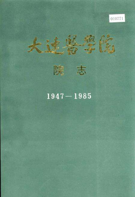 《大连医学院院志》.pdf电子版_辽宁省志缩略图