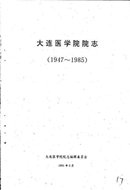 《大连医学院院志》.pdf电子版_辽宁省志预览图1