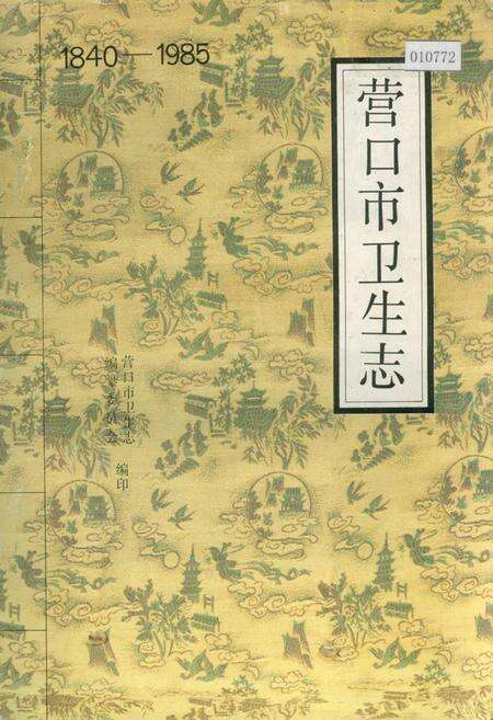 《营口市卫生志》.pdf电子版_辽宁省志缩略图