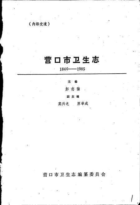 《营口市卫生志》.pdf电子版_辽宁省志预览图1