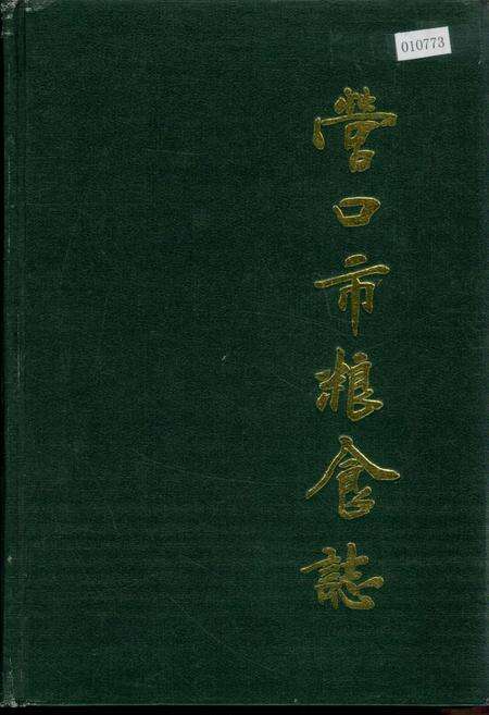 《营口市粮食志》.pdf电子版_辽宁省志缩略图