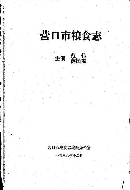 《营口市粮食志》.pdf电子版_辽宁省志预览图1