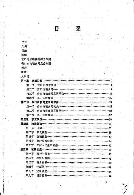 《营口市粮食志》.pdf电子版_辽宁省志预览图4
