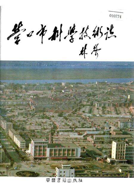 《营口市科学技术志》.pdf电子版_辽宁省志缩略图