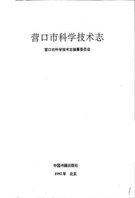 《营口市科学技术志》.pdf电子版_辽宁省志预览图1