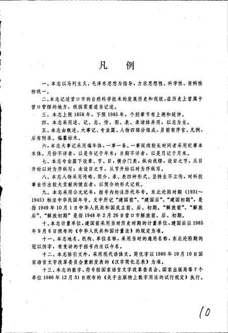 《营口市科学技术志》.pdf电子版_辽宁省志预览图5