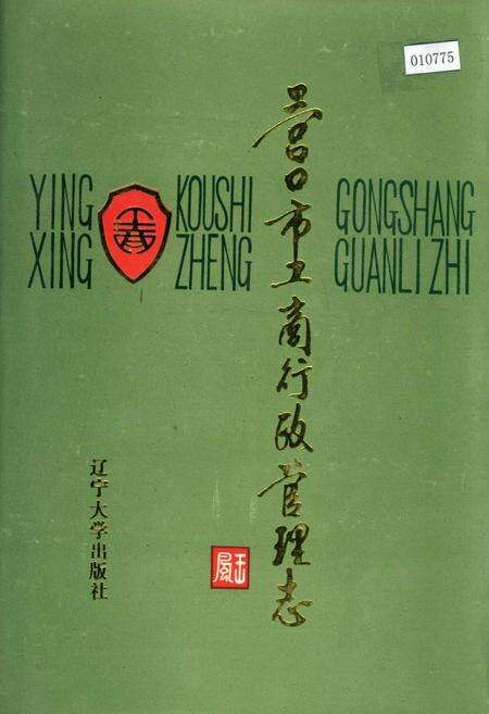 《营口市工商行政管理志》.pdf电子版_辽宁省志缩略图