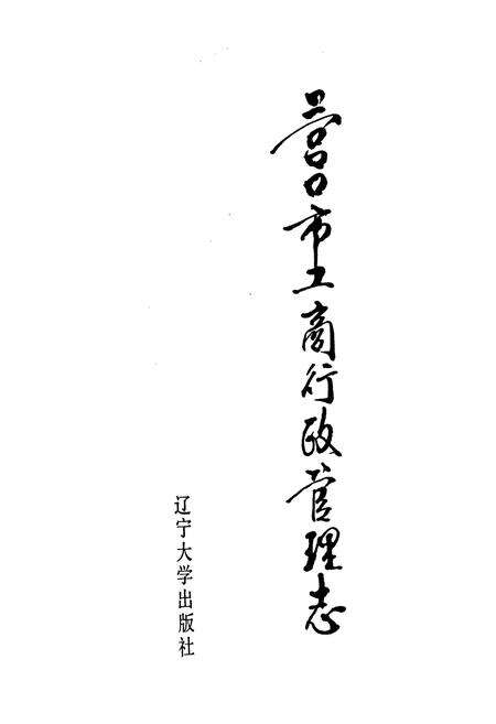 《营口市工商行政管理志》.pdf电子版_辽宁省志预览图1