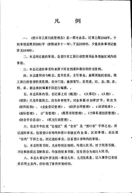 《营口市工商行政管理志》.pdf电子版_辽宁省志预览图5