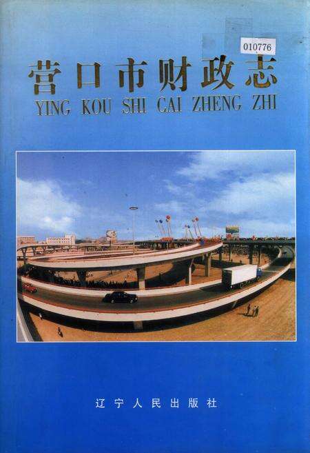 《营口市财政志》.pdf电子版_辽宁省志缩略图