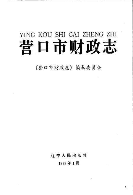 《营口市财政志》.pdf电子版_辽宁省志预览图1
