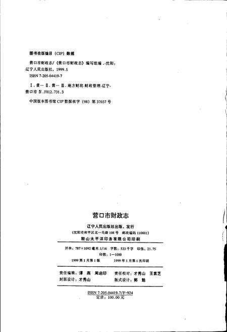 《营口市财政志》.pdf电子版_辽宁省志预览图2