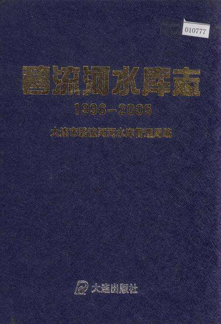 《碧流河水库志》.pdf电子版_辽宁省志缩略图