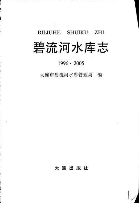 《碧流河水库志》.pdf电子版_辽宁省志预览图1