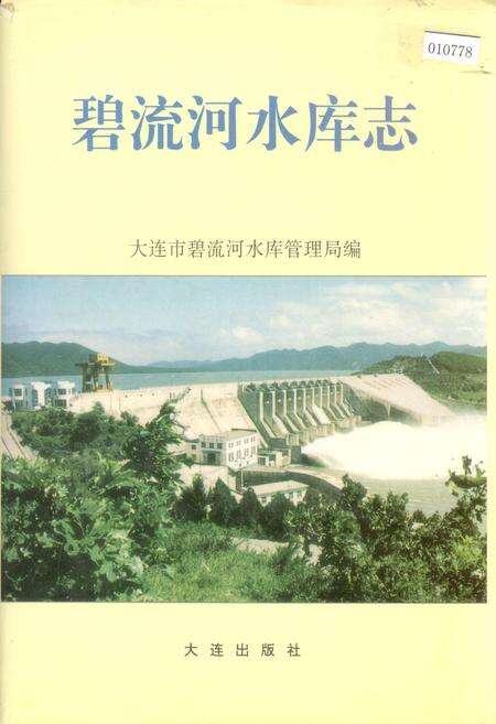 《碧流河水库志》.pdf电子版_辽宁省志缩略图