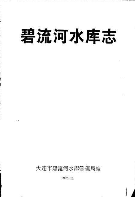 《碧流河水库志》.pdf电子版_辽宁省志预览图1