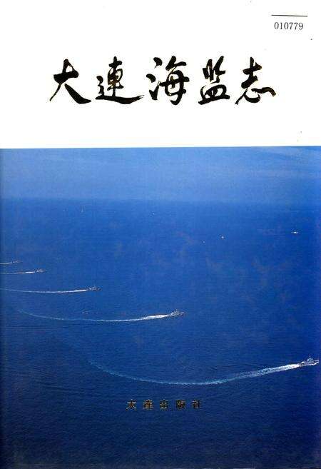 《大连海监志》.pdf电子版_辽宁省志缩略图