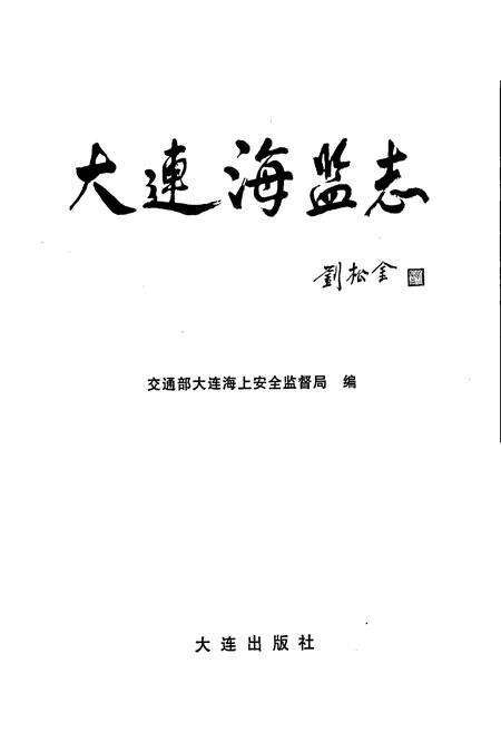 《大连海监志》.pdf电子版_辽宁省志预览图1
