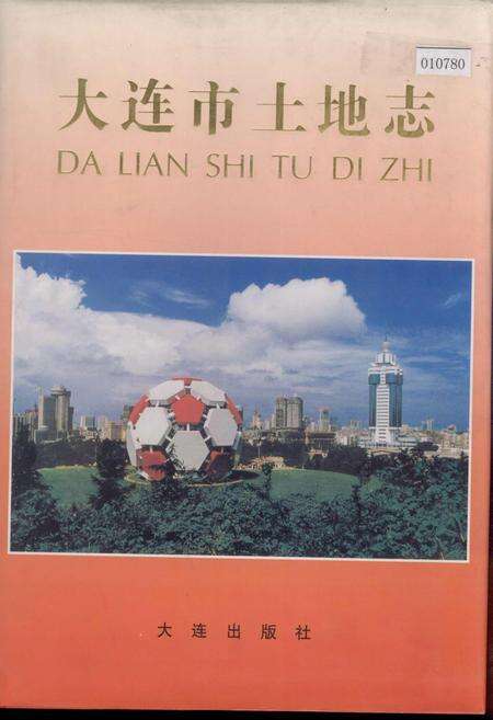 《大连市土地志》.pdf电子版_辽宁省志缩略图