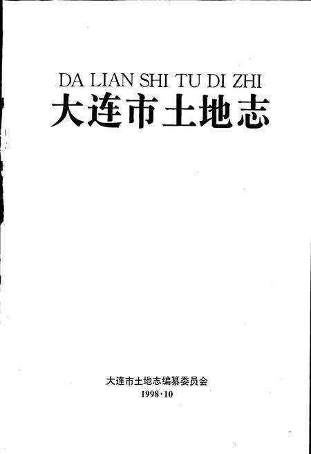 《大连市土地志》.pdf电子版_辽宁省志预览图1