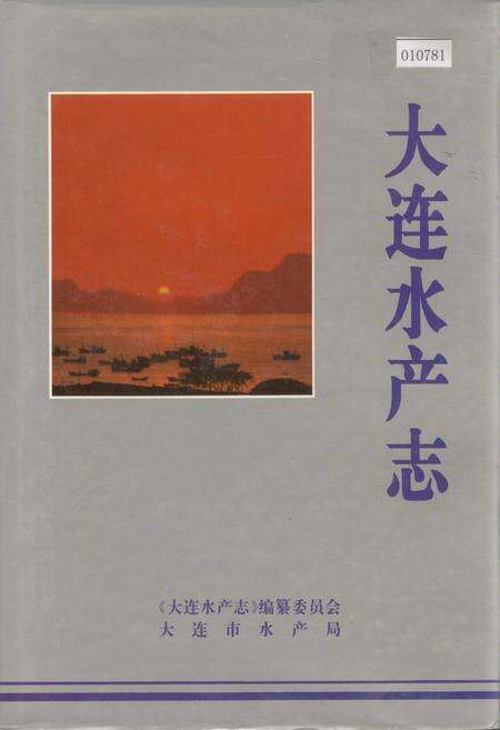 《大连水产志》.pdf电子版_辽宁省志缩略图