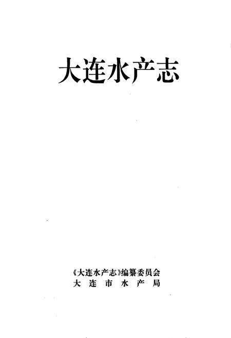 《大连水产志》.pdf电子版_辽宁省志预览图1