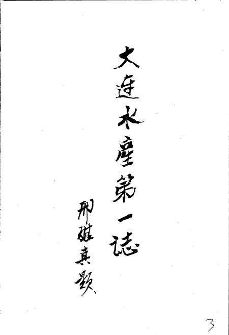 《大连水产志》.pdf电子版_辽宁省志预览图4