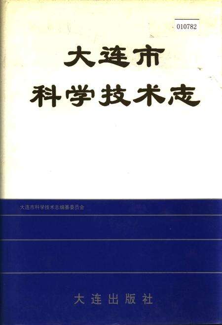 《大连市科学技术志》.pdf电子版_辽宁省志缩略图