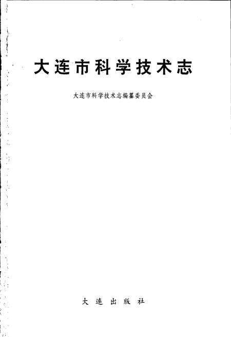 《大连市科学技术志》.pdf电子版_辽宁省志预览图1