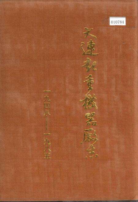 《大连起重机器厂志》.pdf电子版_辽宁省志缩略图